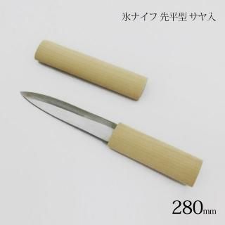 氷ナイフ 先平型 サヤ入 (502) | ANNON（アンノン公式通販）食器