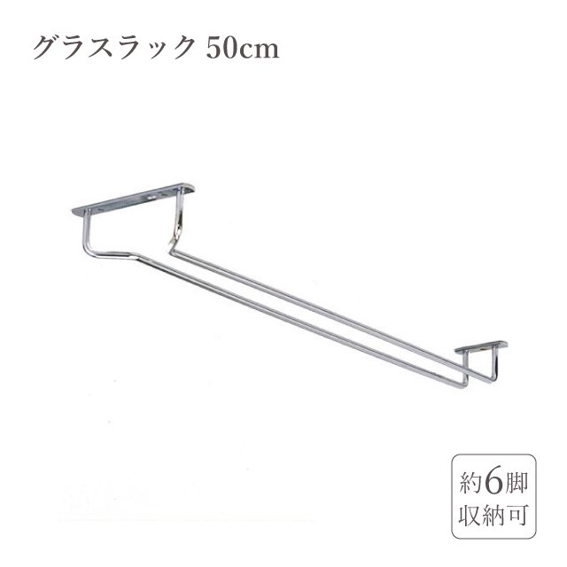 吊り下げグラスラック 50cm（5218） | ANNON（アンノン公式通販）食器・調理器具・キッチン用品の総合通販