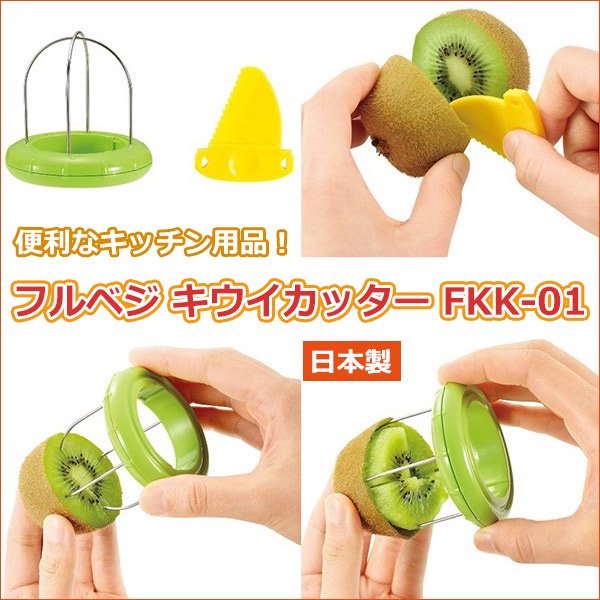 フルベジ キウイカッター FK-01（602975）07-0223-0901 | ANNON（アンノン公式通販）食器・調理器具・キッチン用品の総合通販