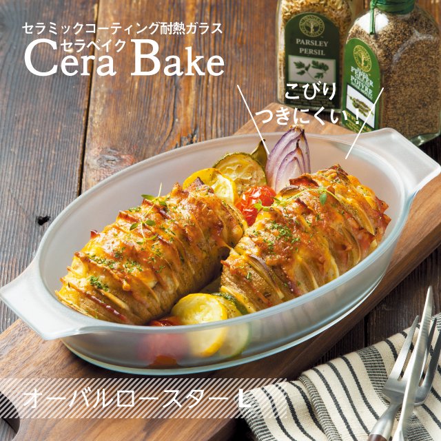 セラベイク オーバルロースターL 耐熱ガラス 850ml Cera Bake アデリア 石塚硝子（K-9587）