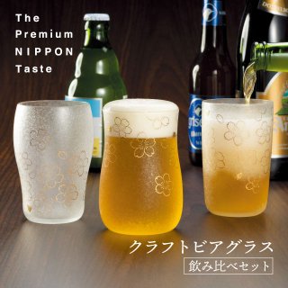 ビールグラス クラフト ビア 桜 3点セット プレミアムニッポンテイスト アデリア 石塚硝子（S-6209）