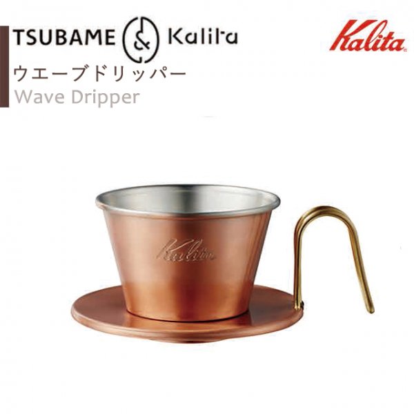 カリタ Kalita 銅製コーヒードリッパー 1-2人 #04105 (WDC-155