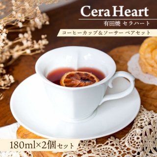 コーヒーカップ＆ソーサー セラハート ペアセット 180ml 有田焼 母の日 (CERAHEART-2P-COFFEE)
