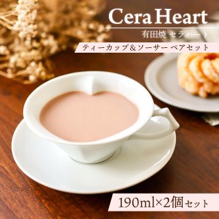 有田焼 セラハートティーカップ＆ソーサーペアセット 190ml (CERAHEART-2P-TEA)