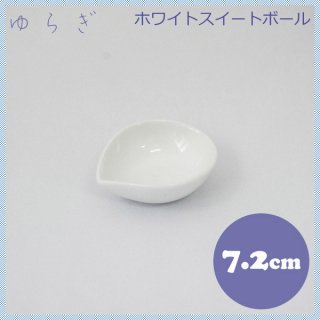 ホワイトスイートボールゆらぎ SSS 10枚セット 7.2cm (YBSSSWH)
