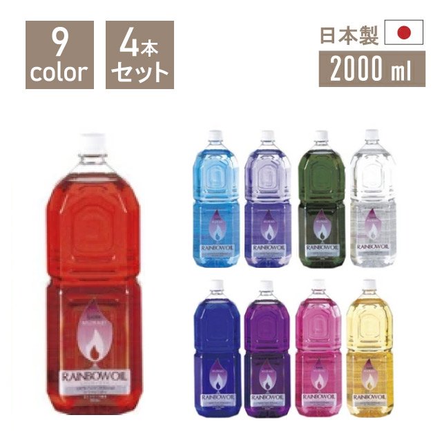 レインボーオイル 2000ml 4本セット 選べるカラー ムラエ (OL-2000