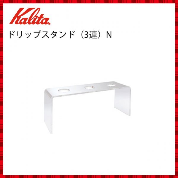 Kalita(カリタ)　ドリップスタンド(3連)N　44044 - 2