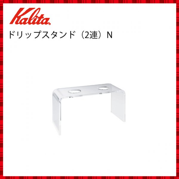 Kalita(カリタ) ドリップスタンド(2連)N 44046 - 2