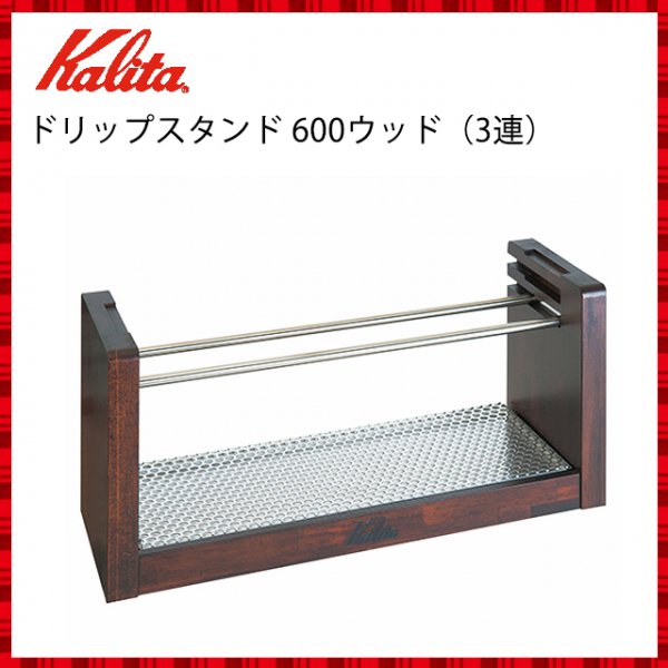 カリタ Kalita ドリップスタンド 600ウッド(3連) (44054) ANNON（アンノン公式通販）食器・キッチン用品の総合通販