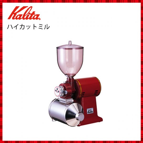 カリタ ハイカットミル 電動 コーヒーミル 赤 - コーヒーメーカー