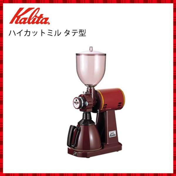 カリタ Kalita 業務用 電動コーヒーミル ハイカットミル タテ型 (61007) ANNON（アンノン公式通販）食器・キッチン用品の総合通販