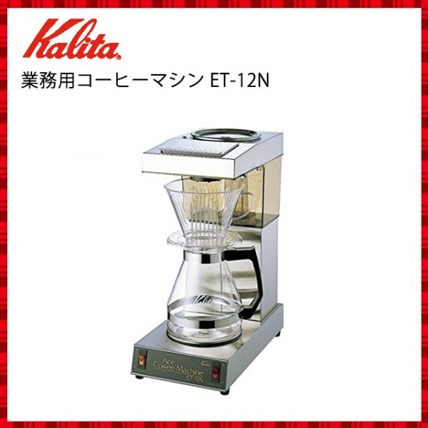 カリタ Kalita 業務用 コーヒーマシン 12杯用 ET-12N (62009) ANNON（アンノン公式通販）食器・キッチン用品の総合通販
