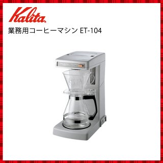 カリタ Kalita 業務用 コーヒーメーカー 12杯用 ET-104 (62017)