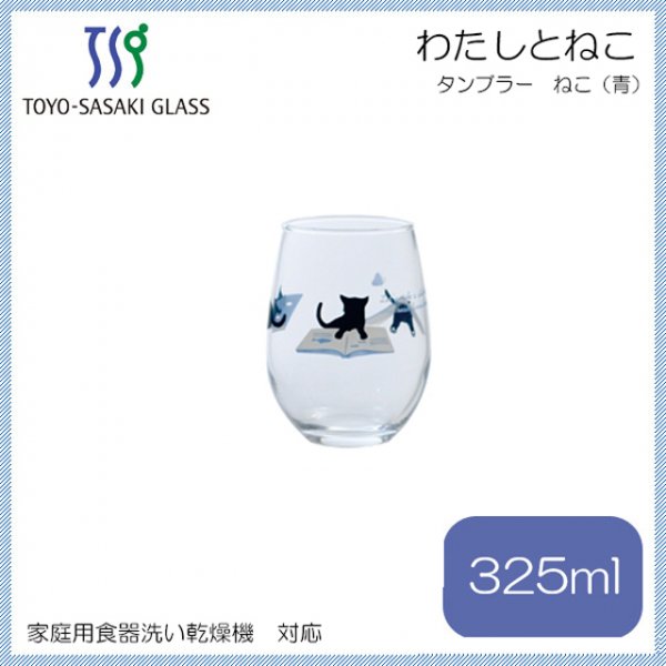 タンブラー わたしとねこ ねこ 青 325ml 東洋佐々木ガラス（B-45102-J335） |  ANNON（アンノン公式通販）食器・調理器具・キッチン用品の総合通販