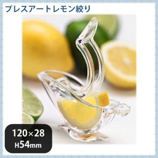 プレスアート レモン絞り（13101000）