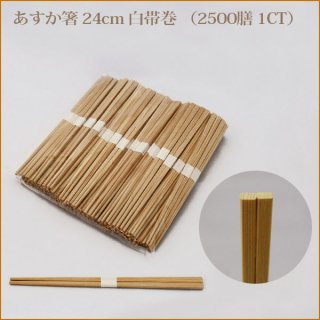 あすか箸 24cm 白帯巻 (2500膳 1CT) (ASUKABASI-1ct)