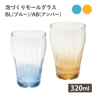 ビールグラス 泡づくりモールグラス ブルー アンバー 320ml アデリア 石塚硝子（9398・9399）選べるカラー