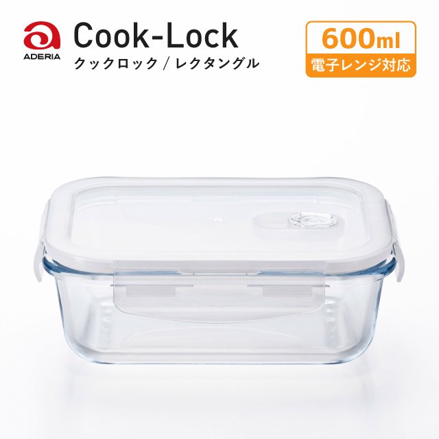 密封保存容器 耐熱ガラス 4面ロック 角レクタングル 600ml クックロック アデリア 石塚硝子（H-8764） | ANNON（アンノン公式通販） 食器・調理器具・キッチン用品の総合通販