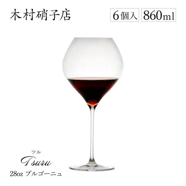 木村硝子店 ワイングラス ツル 28oz ブルゴーニュ 860ml 6個入