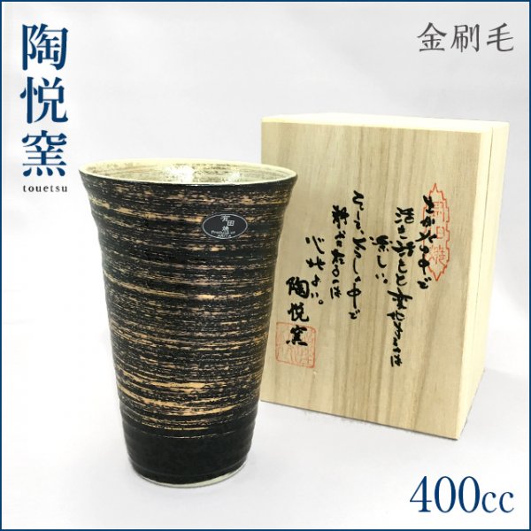 有田焼 陶悦窯 金刷毛 反型ビア 大 400ml 専用木箱付 (TC11-05