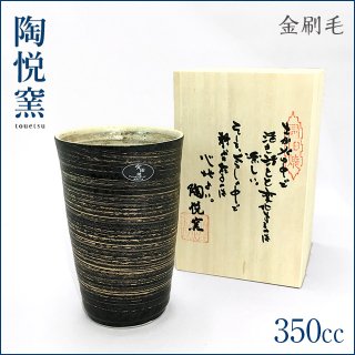 有田焼 陶悦窯 金刷毛 陶酒杯 350ml 専用木箱付 (TC11-11)
