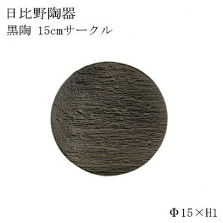 食器皿 15cmサークル 黒陶 6個セット 日比野陶器（H02-003-279）