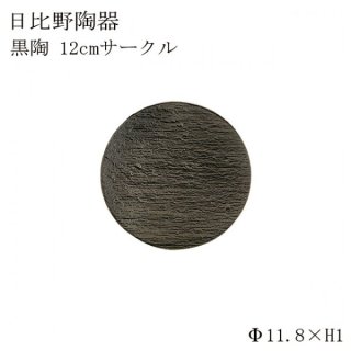 食器皿 12cmサークル 黒陶 6個セット 日比野陶器（H02-004-279）