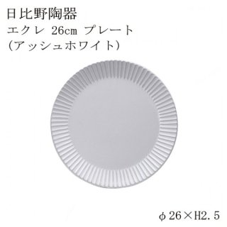 食器皿 26cmプレート アッシュホワイト Eccleエクレ 6個セット 日比野陶器（H03-077-276）