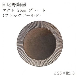 食器皿 26cmプレート ブラックゴールド Eccleエクレ 6個セット 日比野陶器（H03-078-276）