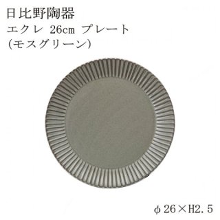 食器皿 26cmプレート モスグリーン Eccleエクレ 6個セット 日比野陶器（H03-079-276）