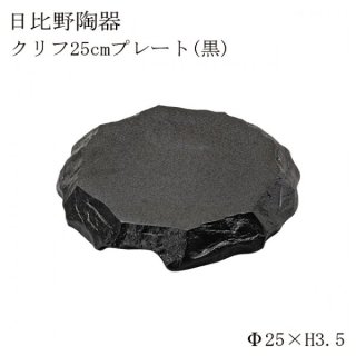 食器皿 25cmプレート 黒 Alacarte アラカルト 和 クリフ 6個セット 日比野陶器（H03-080-280）
