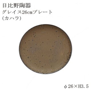 食器皿 26cmプレート カハラ Graceグレイス 6個セット 日比野陶器（H03-085-233）
