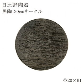 食器皿 20cmサークル 黒陶 6個セット 日比野陶器（H03-089-279）