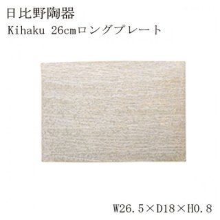 食器皿 Kihaku26cmロングプレート Kihaku 6個セット 日比野陶器（H07-011-276）