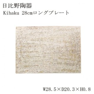食器皿 Kihaku28cmロングプレート Kihaku 6個セット 日比野陶器（H07-012-276）