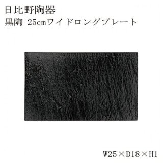 食器皿 25cmワイドロングプレート 黒陶 6個セット 日比野陶器（H07-017-279）