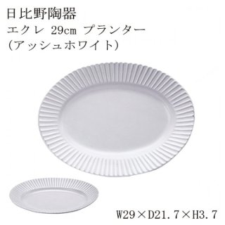 食器皿 29cmプラター アッシュホワイト Eccleエクレ 6個セット 日比野陶器（H09-007-276）