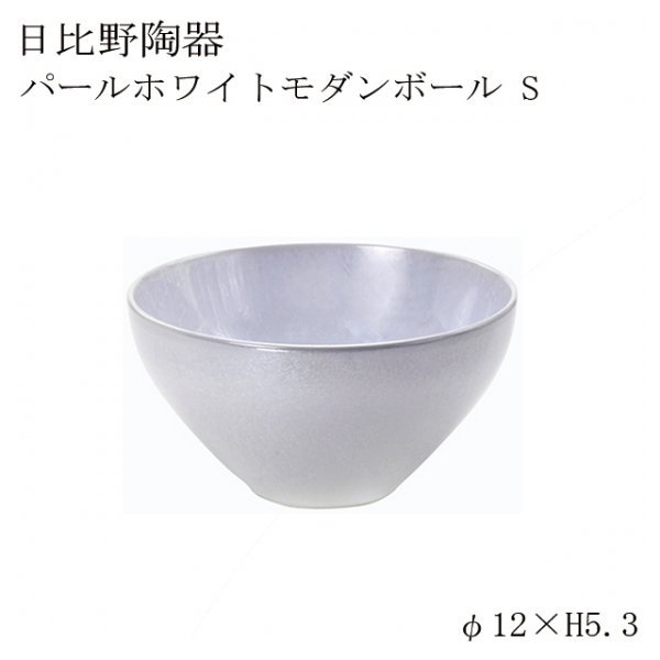 食器皿 モダンボールＳ pearlwhite パールホワイト 6個セット日比野陶器（H15-023-233） |  ANNON（アンノン公式通販）食器・キッチン用品の総合通販