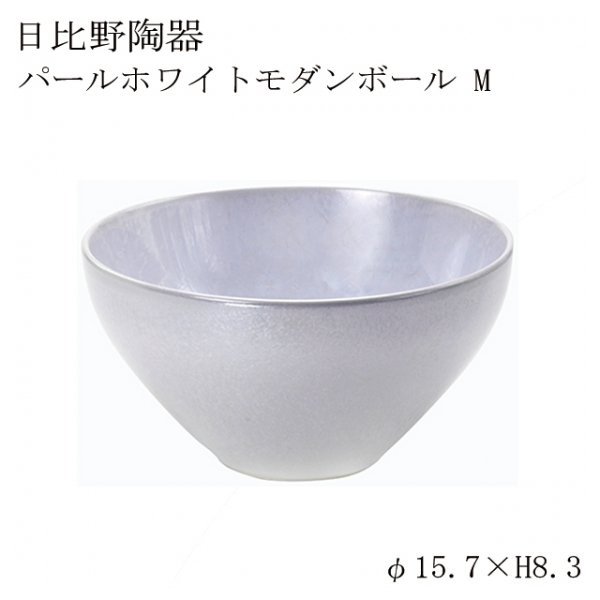 食器皿 モダンボールM pearlwhite パールホワイト 6個セット日比野陶器