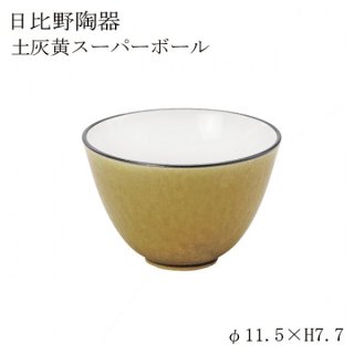 スーパーボール superball 土灰黄 6個セット日比野陶器（H15-030-233）