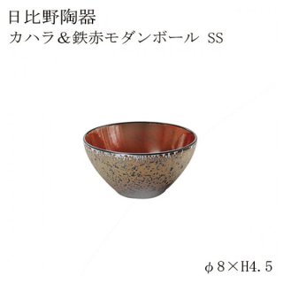 食器皿 モダンボールＳＳ Kahalaカハラ＆鉄赤 6個セット 日比野陶器（H15-037-233）