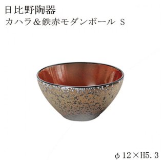 食器皿 モダンボールＳ Kahalaカハラ＆鉄赤 6個セット 日比野陶器（H15-038-233）