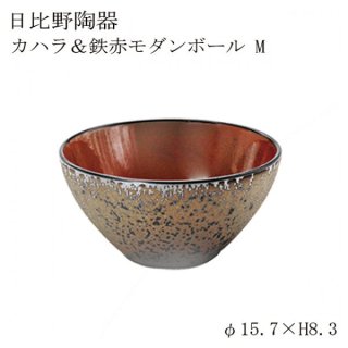 食器皿 モダンボールＭ Kahalaカハラ＆鉄赤 6個セット 日比野陶器（H15-039-233）