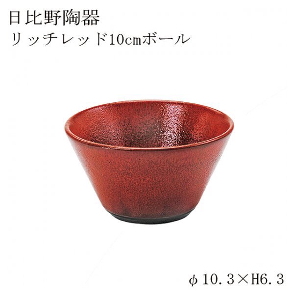 食器皿 10cmボール Richredリッチレッド 6個セット 日比野陶器（H15