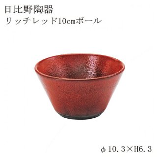 食器皿 10cmボール Richredリッチレッド 6個セット 日比野陶器（H15-041-285）