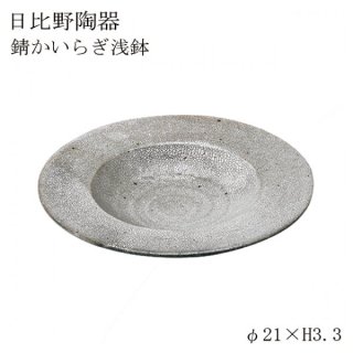 食器皿 錆かいらぎ浅鉢 Sabi kairagi 6個セット日比野陶器（H41-004-290）