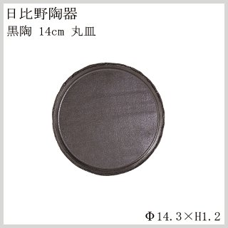 食器皿 14cm丸皿 黒陶 6個セット 日比野陶器（H53-002-279）