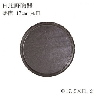 食器皿 17cm丸皿 黒陶 6個セット 日比野陶器（H53-003-279）