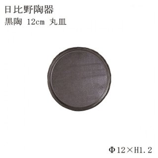 食器皿 12cm丸皿 黒陶 6個セット 日比野陶器（H53-011-279）