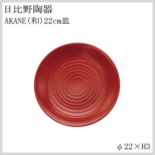 食器皿 22cm皿 Akane 和 6個セット 日比野陶器（H53-017-265）